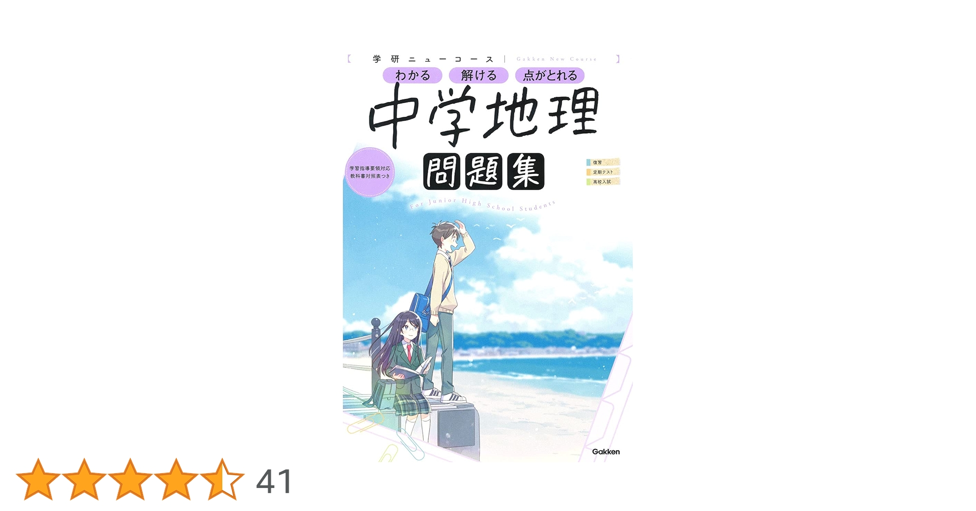 ニューコース問題集 中学地理 (学研ニューコース問題集) | 学研